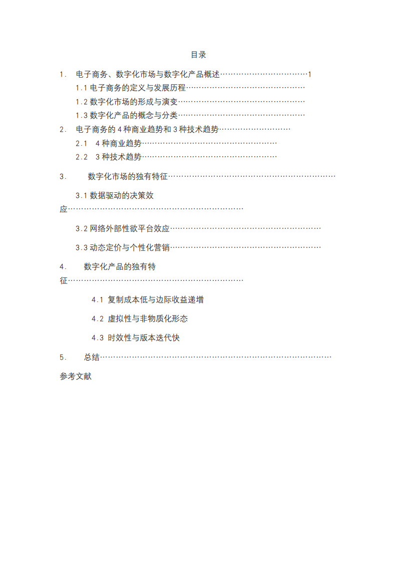 電子商務(wù)、數(shù)字化市場、數(shù)字化產(chǎn)品有什么獨(dú)有的特征-第3頁-縮略圖