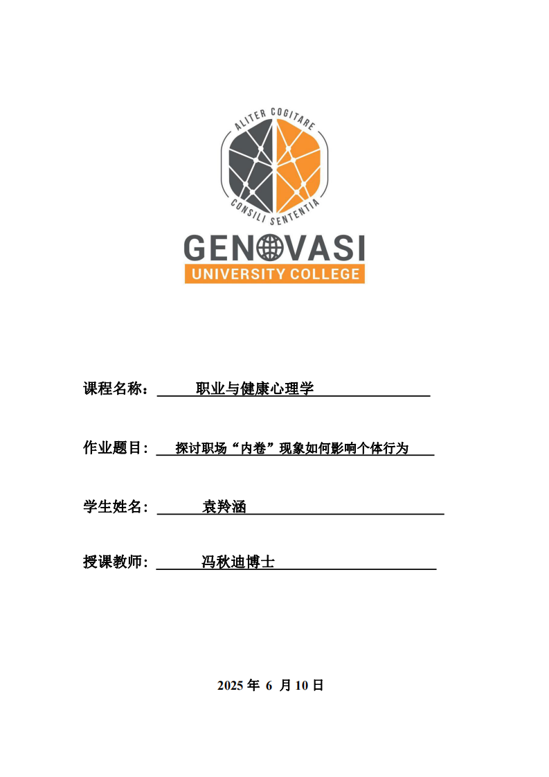 探討職場“內(nèi)卷”現(xiàn)象如何影響個體行為-第1頁-縮略圖