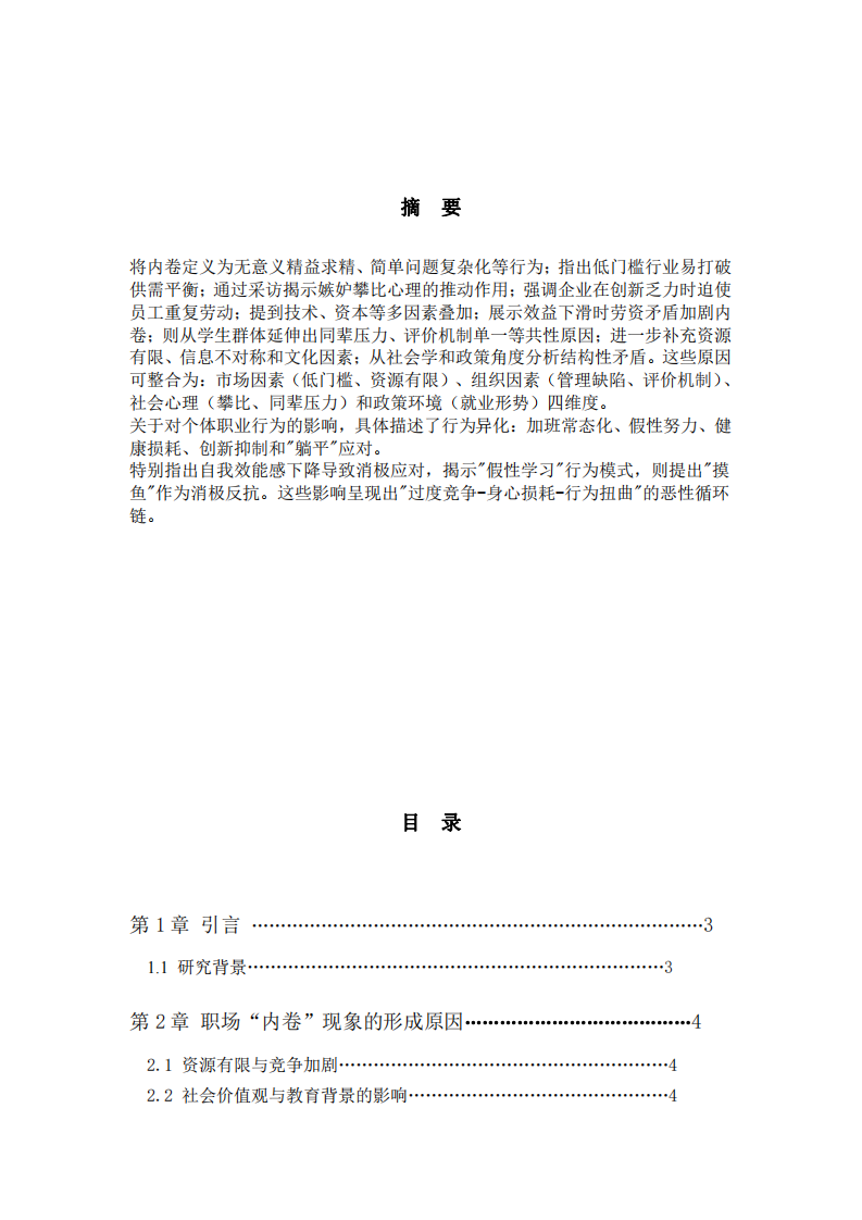 探討職場“內(nèi)卷”現(xiàn)象如何影響個體行為-第2頁-縮略圖
