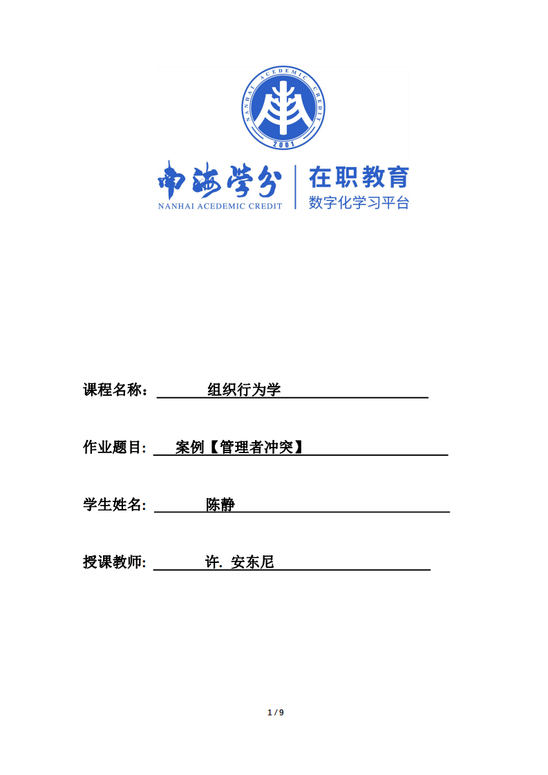 作業(yè)-組織行為學(xué)-案例【管理者沖突】-第1頁-縮略圖