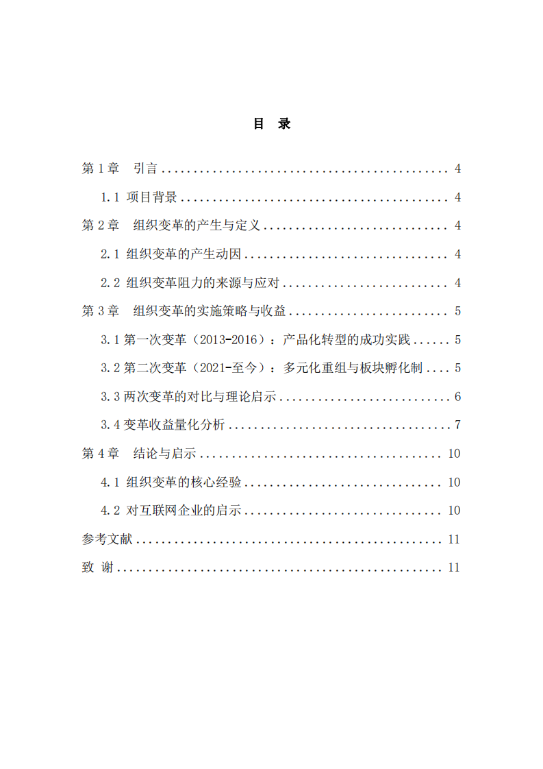 組織變革的動(dòng)力與發(fā)展影響——以某互聯(lián)網(wǎng)軟件公司的轉(zhuǎn)型實(shí)踐為例-第3頁(yè)-縮略圖
