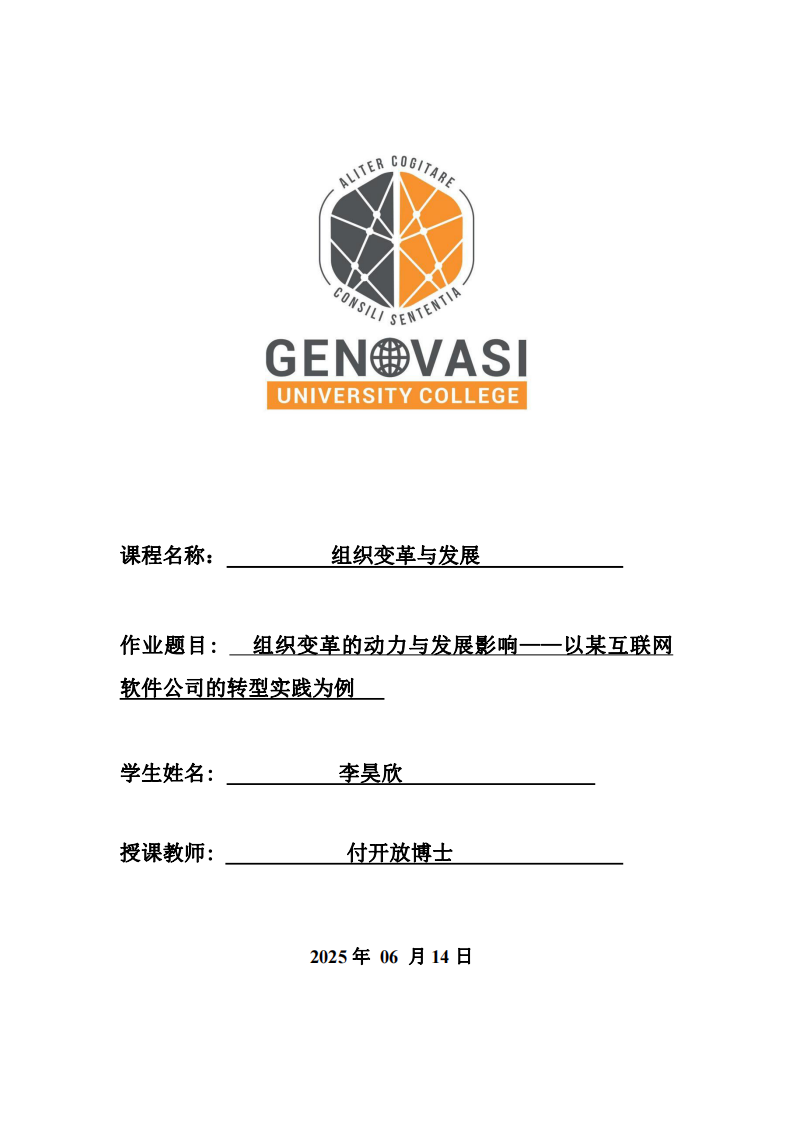 組織變革的動(dòng)力與發(fā)展影響——以某互聯(lián)網(wǎng)軟件公司的轉(zhuǎn)型實(shí)踐為例-第1頁(yè)-縮略圖