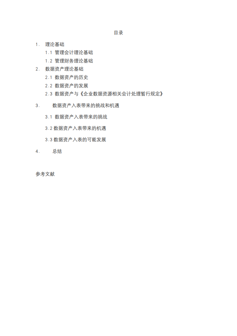 數(shù)據(jù)資產(chǎn)入表對帶來的挑戰(zhàn)和機(jī)遇-第2頁-縮略圖