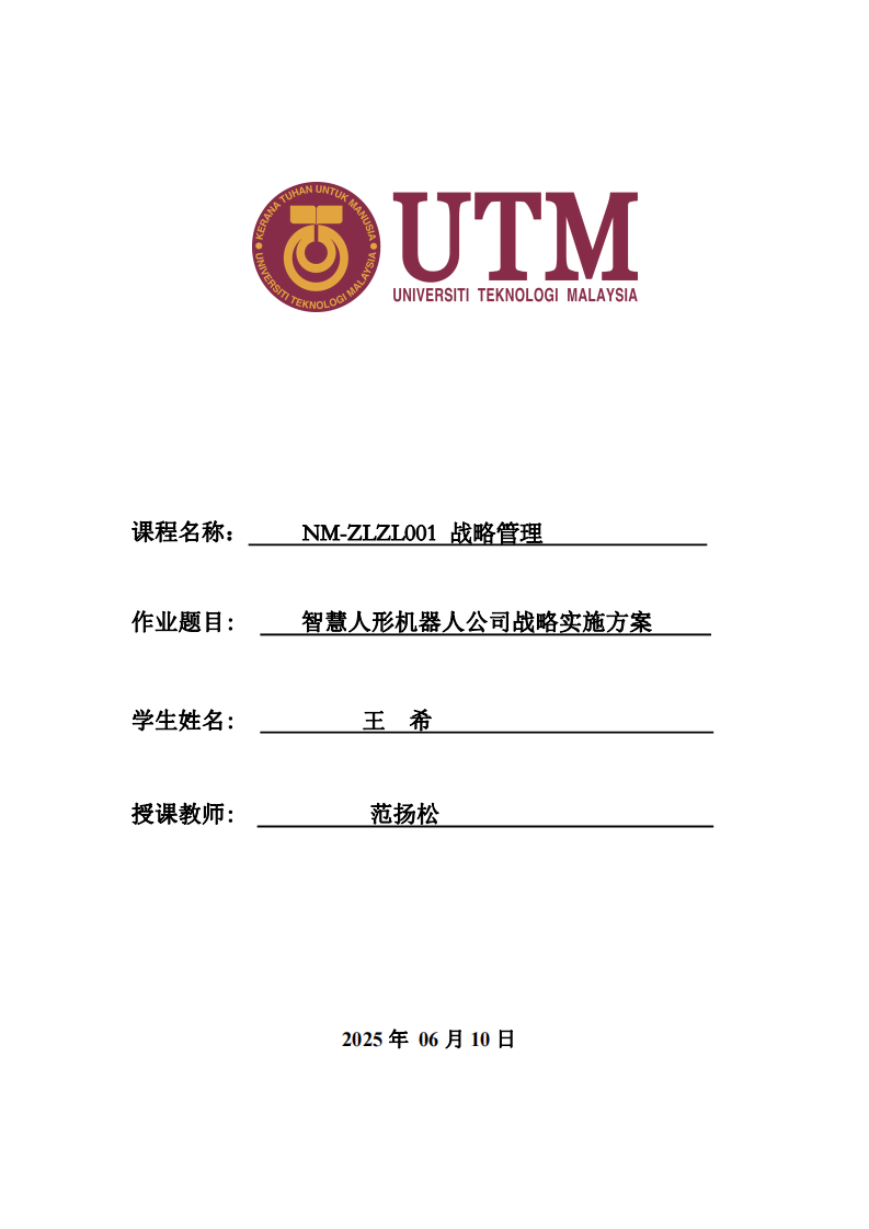 智慧人形機器人公司戰(zhàn)略實施方案-第1頁-縮略圖