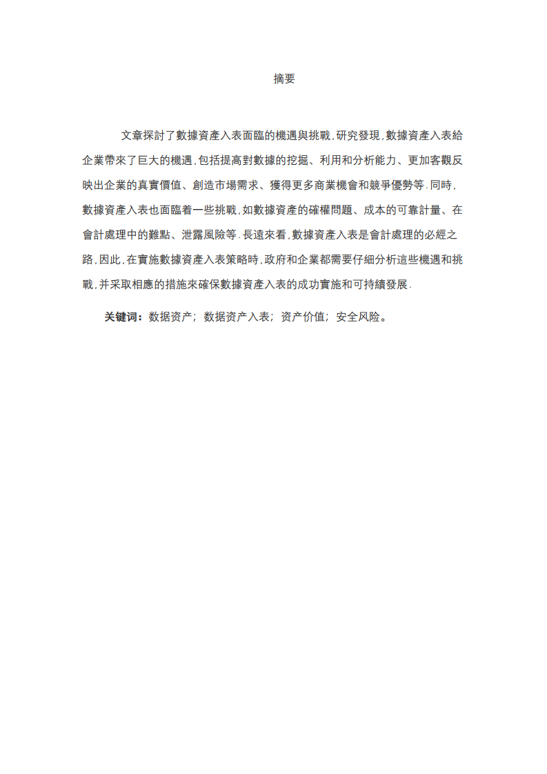 數(shù)據(jù)資產(chǎn)入表對帶來的挑戰(zhàn)和機(jī)遇-第3頁-縮略圖