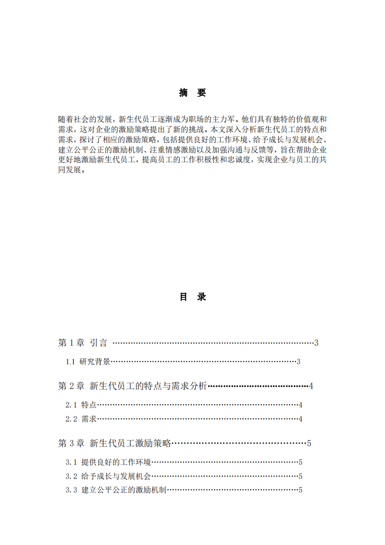 探討新生代員工的激勵策略方法-第2頁-縮略圖