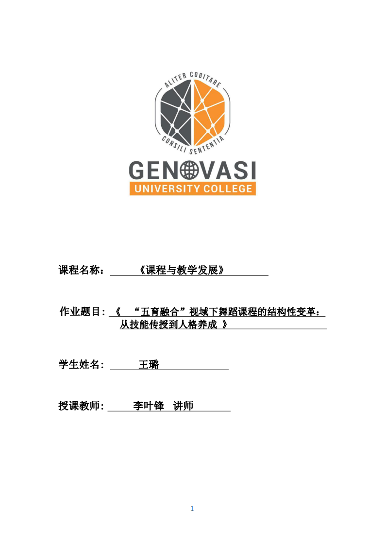 “五育融合”視域下舞蹈課程的結(jié)構(gòu)性變革:從技能傳授到人格養(yǎng)成-第1頁-縮略圖