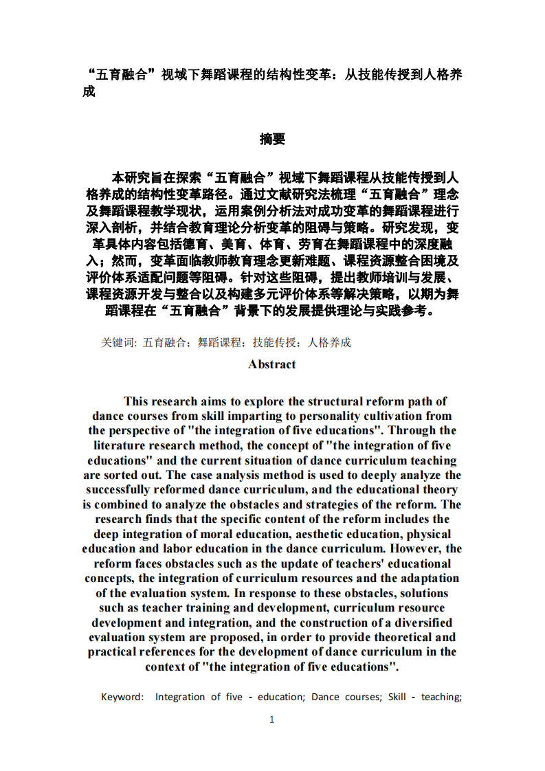 “五育融合”視域下舞蹈課程的結(jié)構(gòu)性變革:從技能傳授到人格養(yǎng)成-第3頁-縮略圖