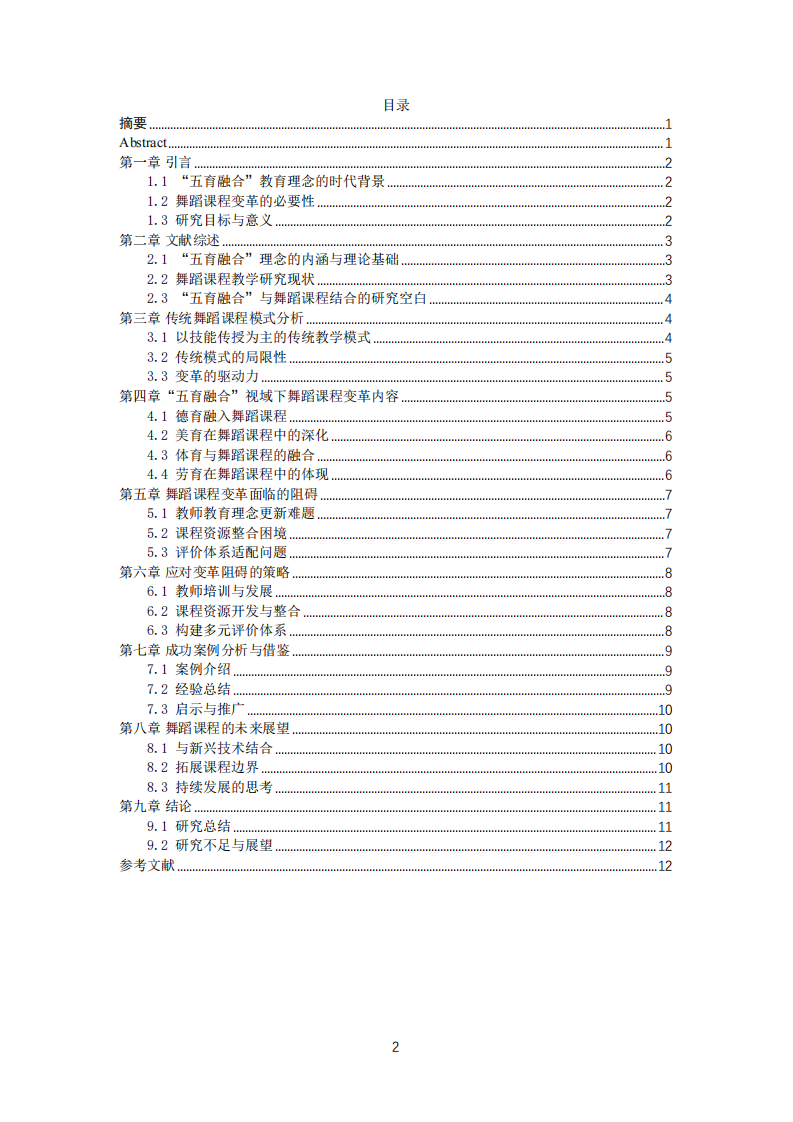 “五育融合”視域下舞蹈課程的結(jié)構(gòu)性變革:從技能傳授到人格養(yǎng)成-第2頁-縮略圖