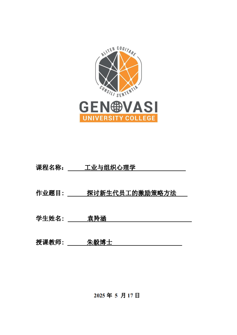 探討新生代員工的激勵策略方法-第1頁-縮略圖