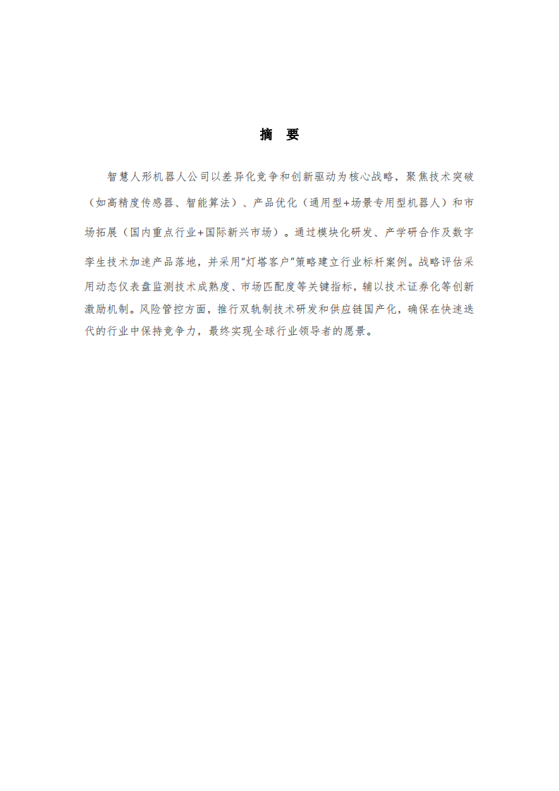 智慧人形機器人公司戰(zhàn)略實施方案-第2頁-縮略圖