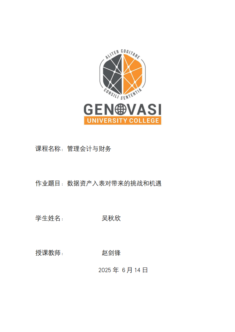 數(shù)據(jù)資產(chǎn)入表對帶來的挑戰(zhàn)和機(jī)遇-第1頁-縮略圖