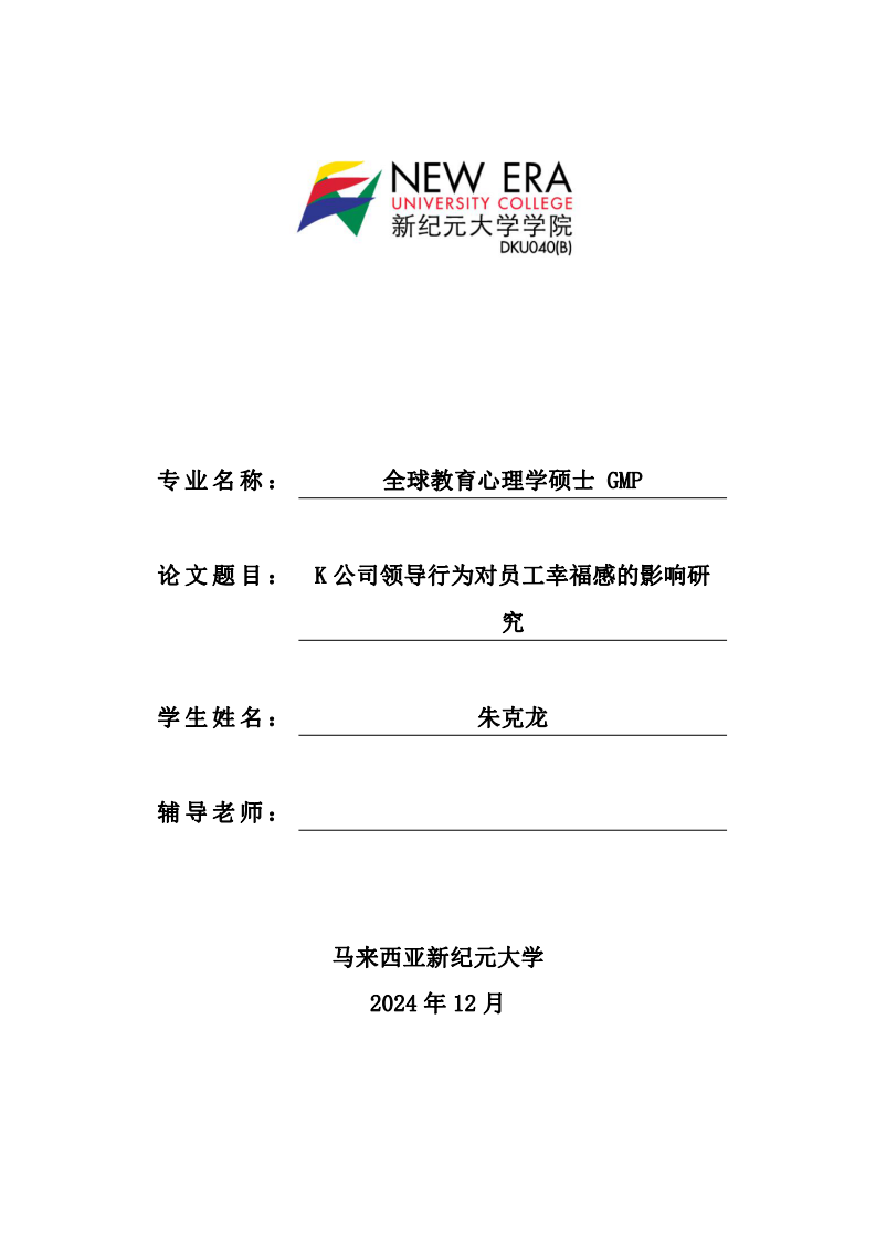 K 公司領(lǐng)導(dǎo)行為對(duì)員工幸福感的影響研究-第1頁-縮略圖