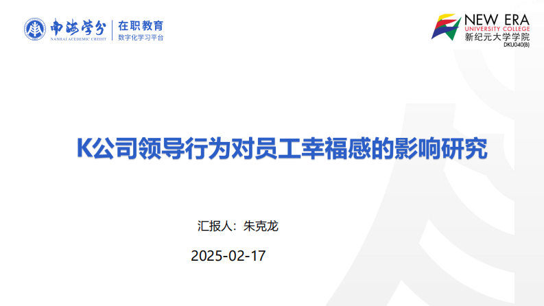 K 公司領(lǐng)導(dǎo)行為對(duì)員工幸福感的影響研究-第1頁-縮略圖