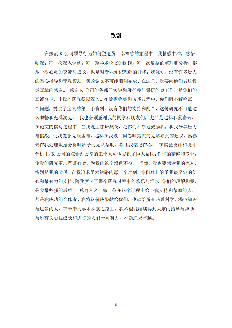 K 公司領(lǐng)導(dǎo)行為對(duì)員工幸福感的影響研究-第3頁-縮略圖