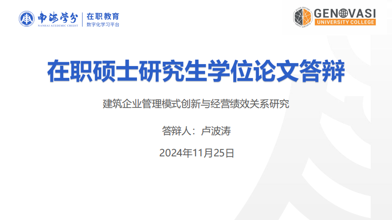 建筑企業(yè)管理模式創(chuàng)新與經(jīng)營績效關(guān)系研究-第1頁-縮略圖