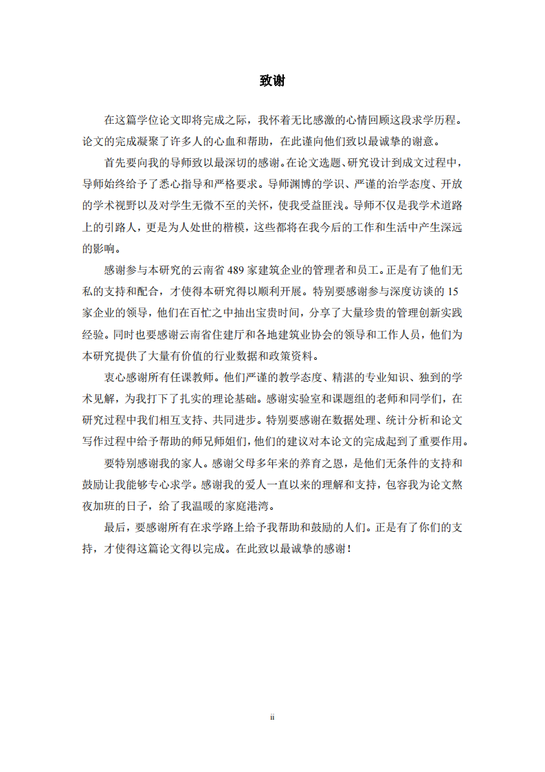 建筑企業(yè)管理模式創(chuàng)新與經(jīng)營績效關(guān)系研究-第3頁-縮略圖