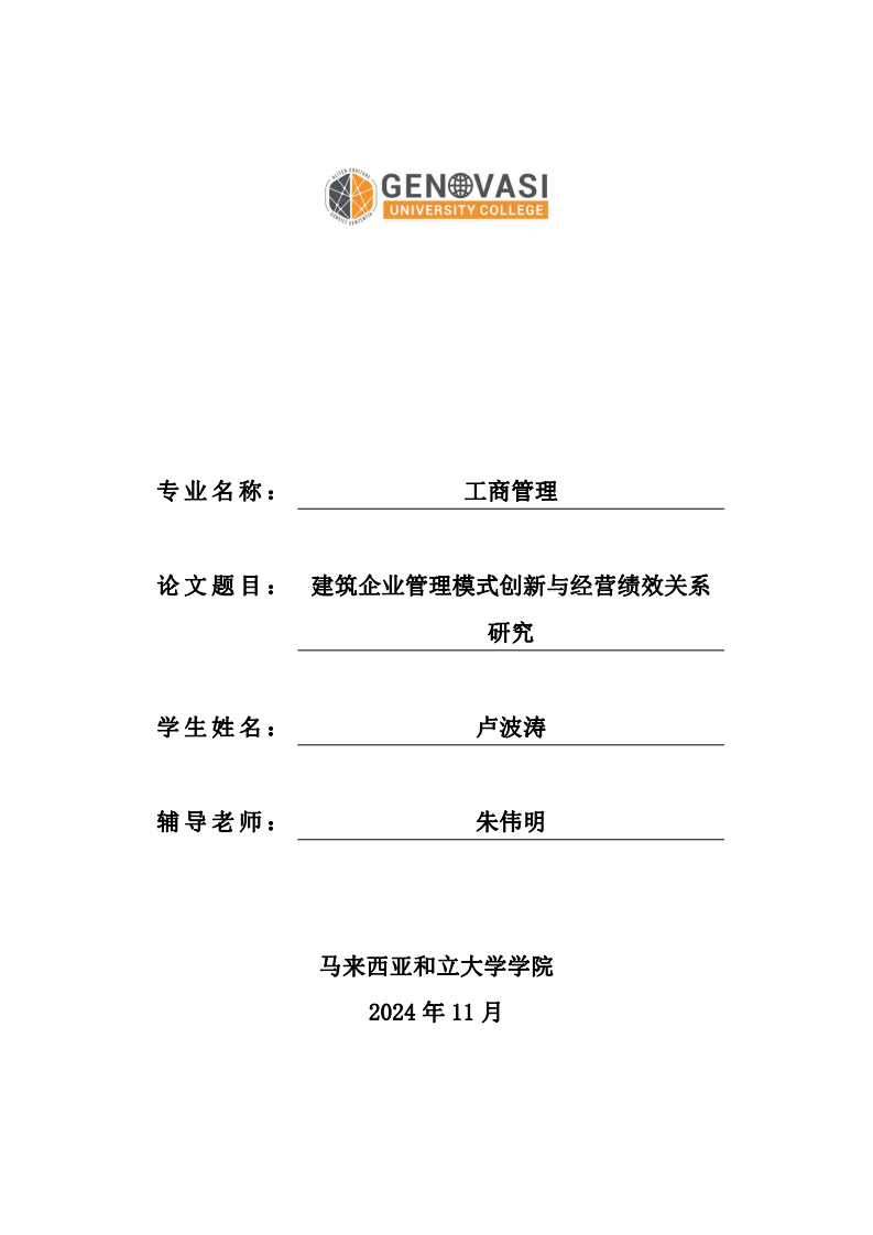 建筑企業(yè)管理模式創(chuàng)新與經(jīng)營績效關(guān)系研究-第1頁-縮略圖