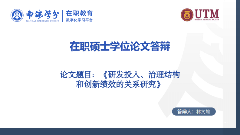 研發(fā)投入、治理結(jié)構(gòu)和創(chuàng)新績效的關(guān)系研究-第1頁-縮略圖
