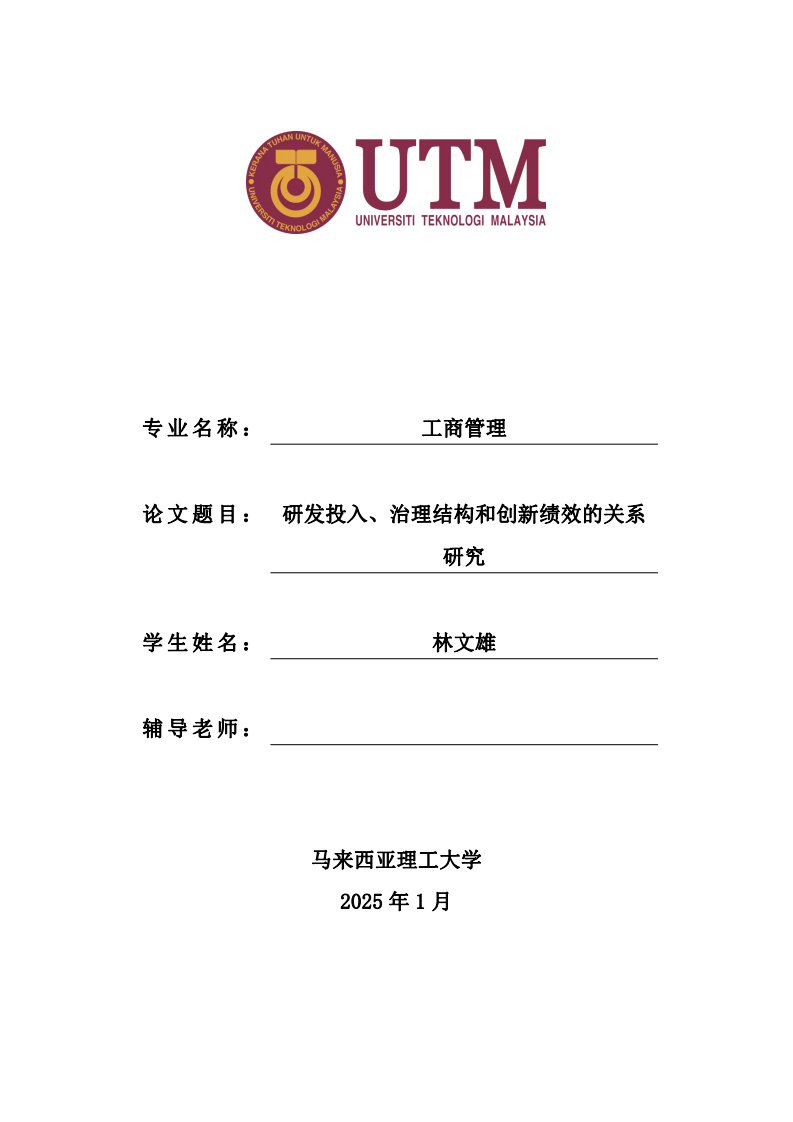 研發(fā)投入、治理結(jié)構(gòu)和創(chuàng)新績效的關(guān)系研究-第1頁-縮略圖