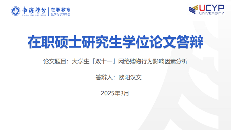 大學(xué)生「雙十一」網(wǎng)絡(luò)購(gòu)物行為影響因素分析-第1頁(yè)-縮略圖