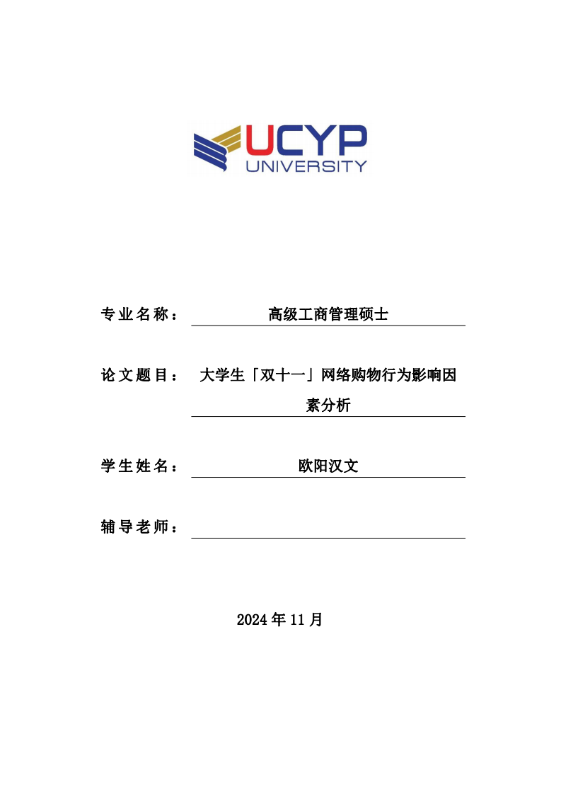 大學(xué)生「雙十一」網(wǎng)絡(luò)購(gòu)物行為影響因素分析-第1頁(yè)-縮略圖