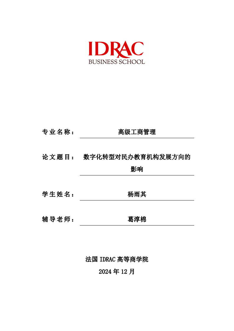 數(shù)字化轉(zhuǎn)型對民辦教育機(jī)構(gòu)發(fā)展方向的影響-第1頁-縮略圖
