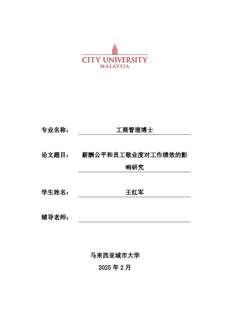 薪酬公平和員工敬業(yè)度對(duì)工作績(jī)效的影響研究-第1頁(yè)-縮略圖