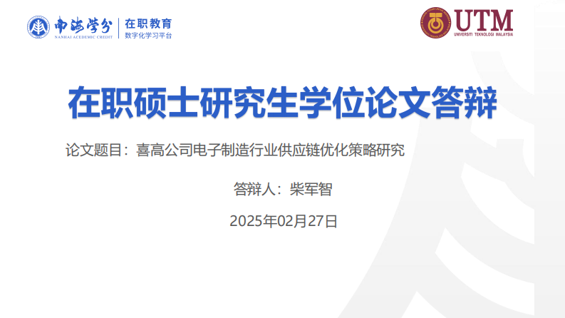 喜高公司電子制造行業(yè)供應鏈優(yōu)化策略研究-第1頁-縮略圖