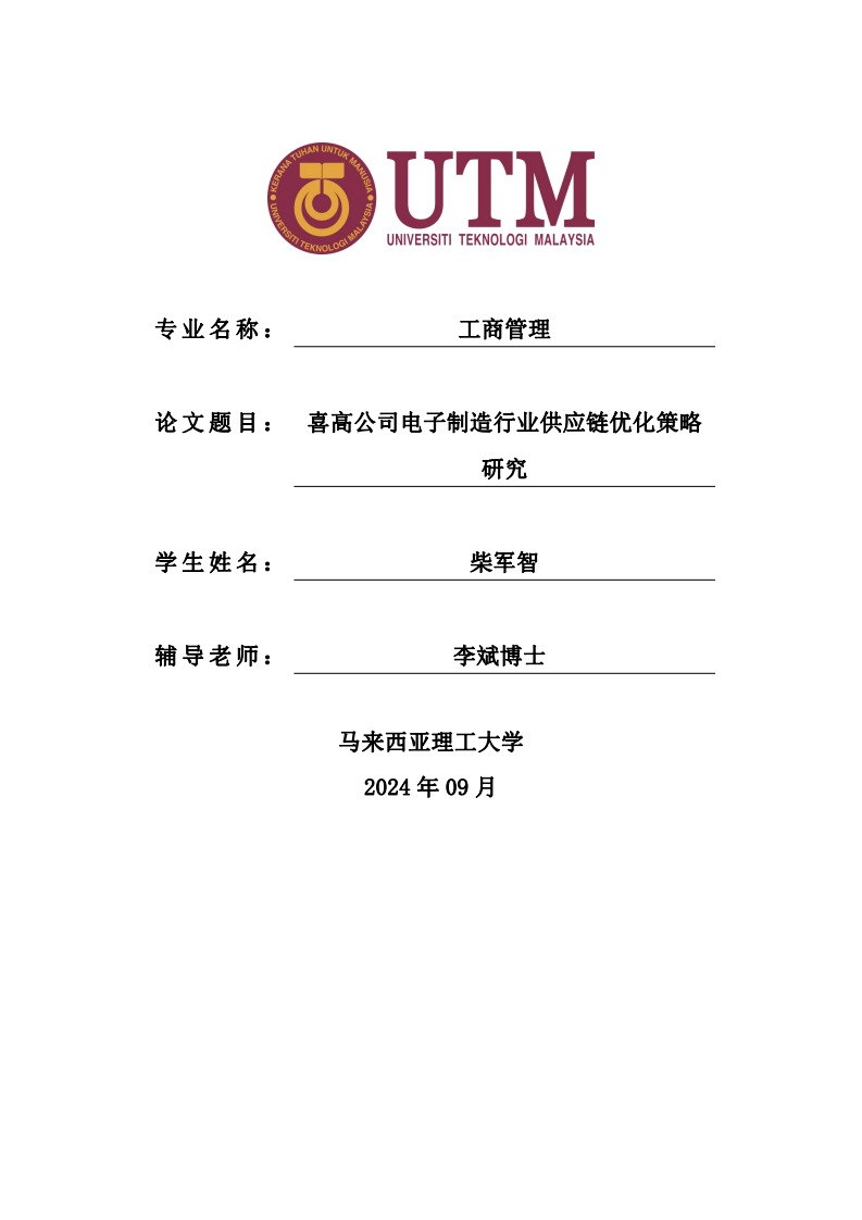 喜高公司電子制造行業(yè)供應鏈優(yōu)化策略研究-第1頁-縮略圖