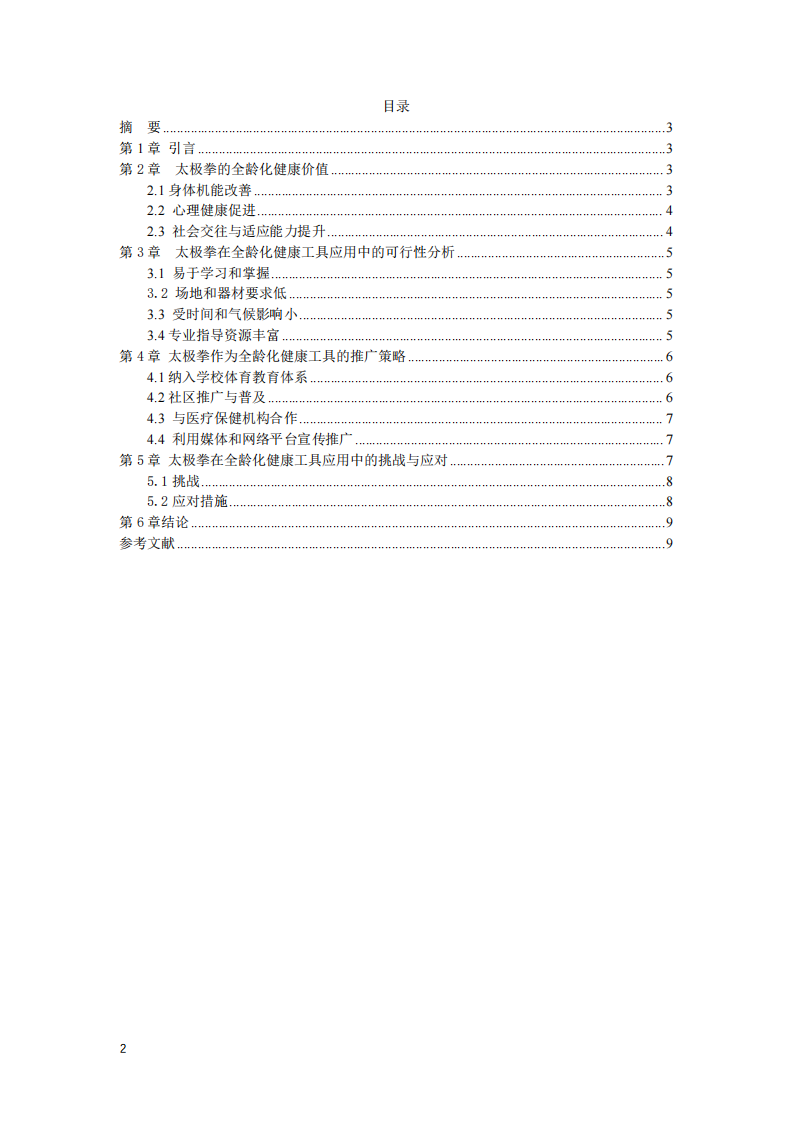 太極拳作為全齡化健康工具的應(yīng)用思考 -第2頁-縮略圖