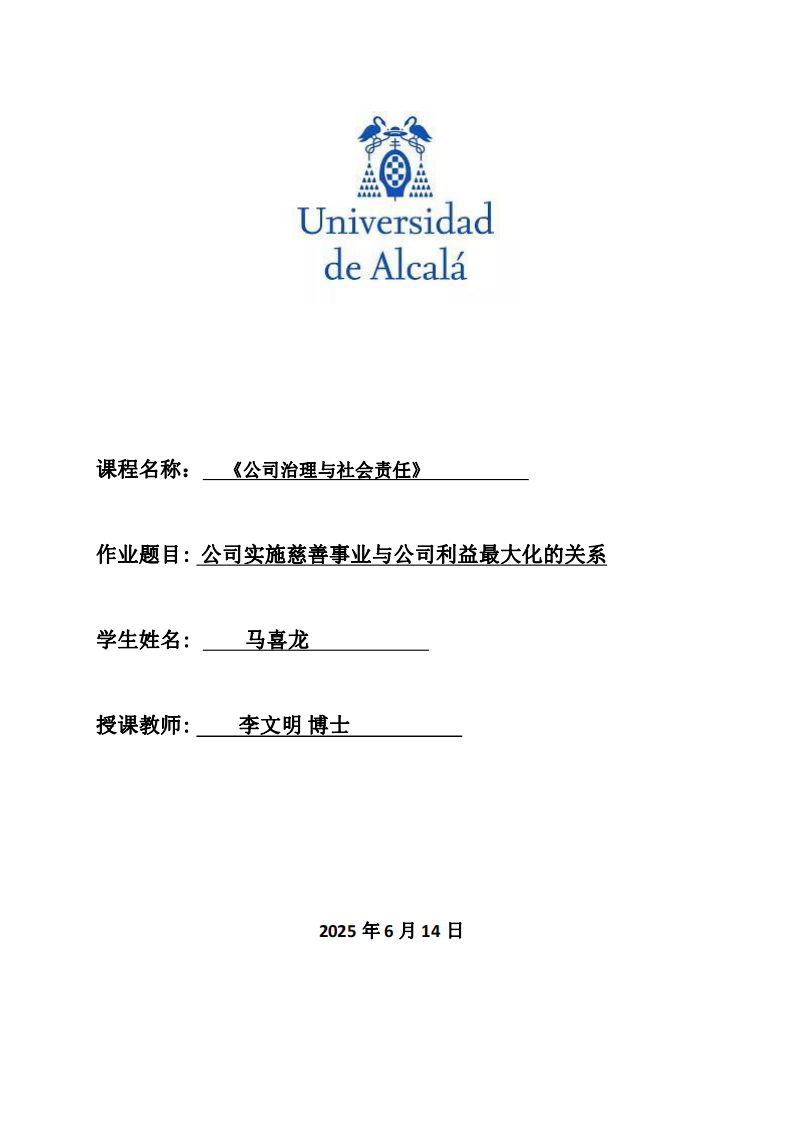 公司實施慈善事業(yè)與公司利益最大化的關(guān)系-第1頁-縮略圖