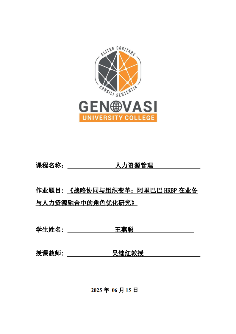 《戰(zhàn)略協(xié)同與組織變革：阿里巴巴HRBP在業(yè)務(wù)與人力資源融合中的角色優(yōu)化研究》-第1頁-縮略圖