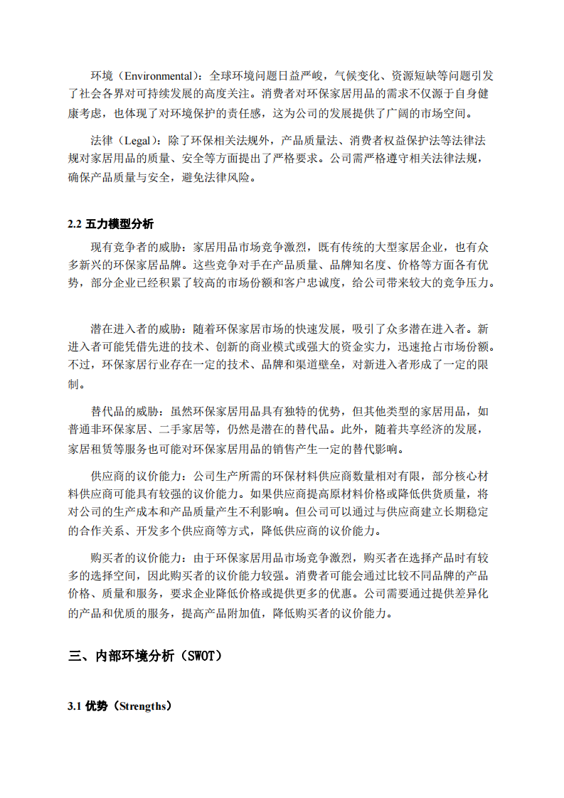綠居生活環(huán)保家居用品營銷策劃書-第3頁-縮略圖