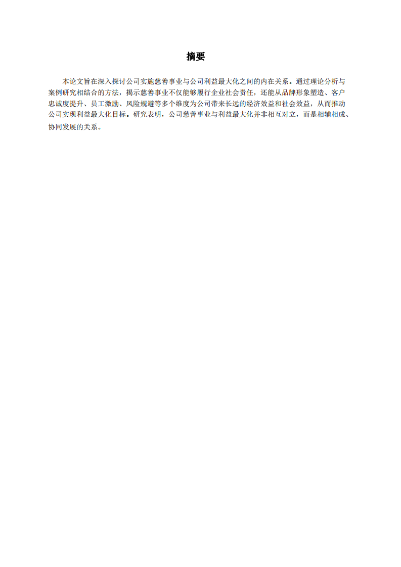 公司實施慈善事業(yè)與公司利益最大化的關(guān)系-第2頁-縮略圖
