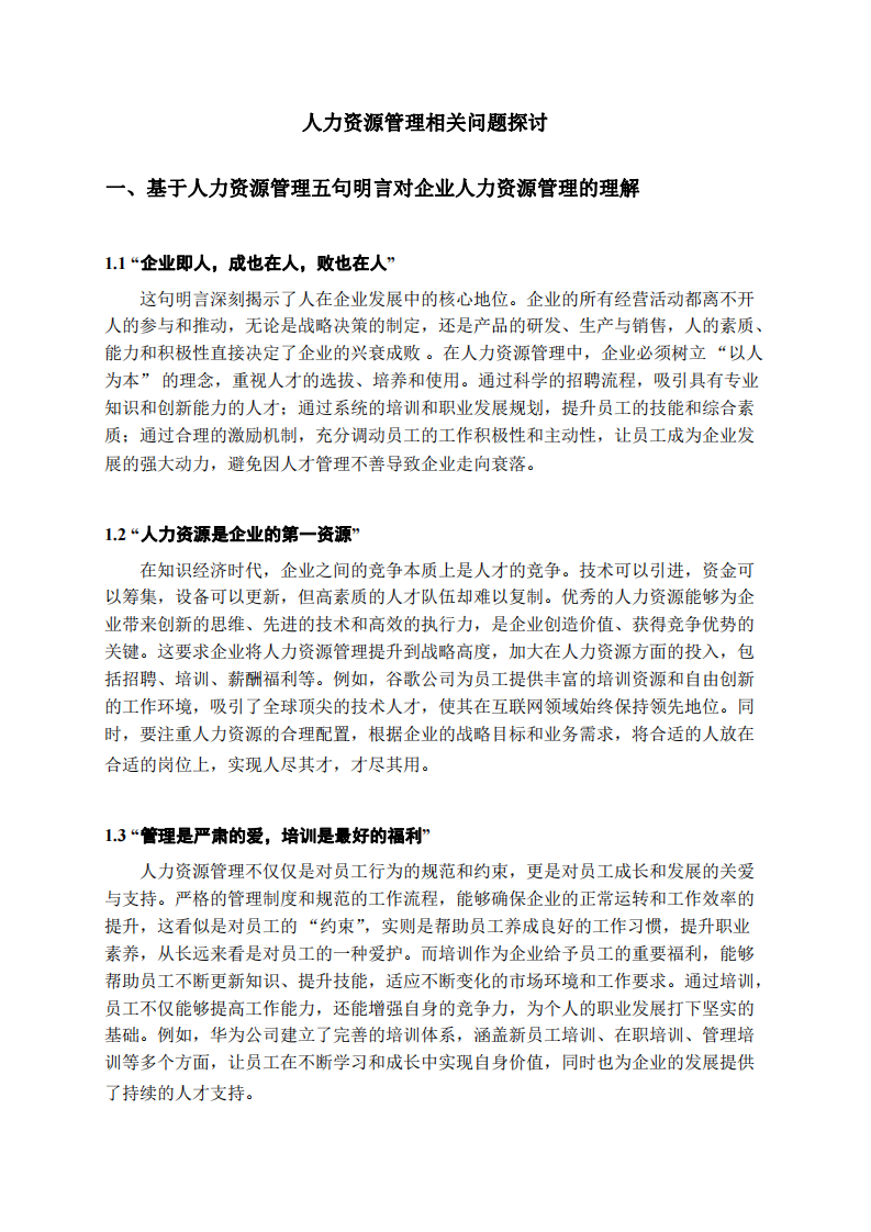 人力資源管理相關問題探討-第2頁-縮略圖