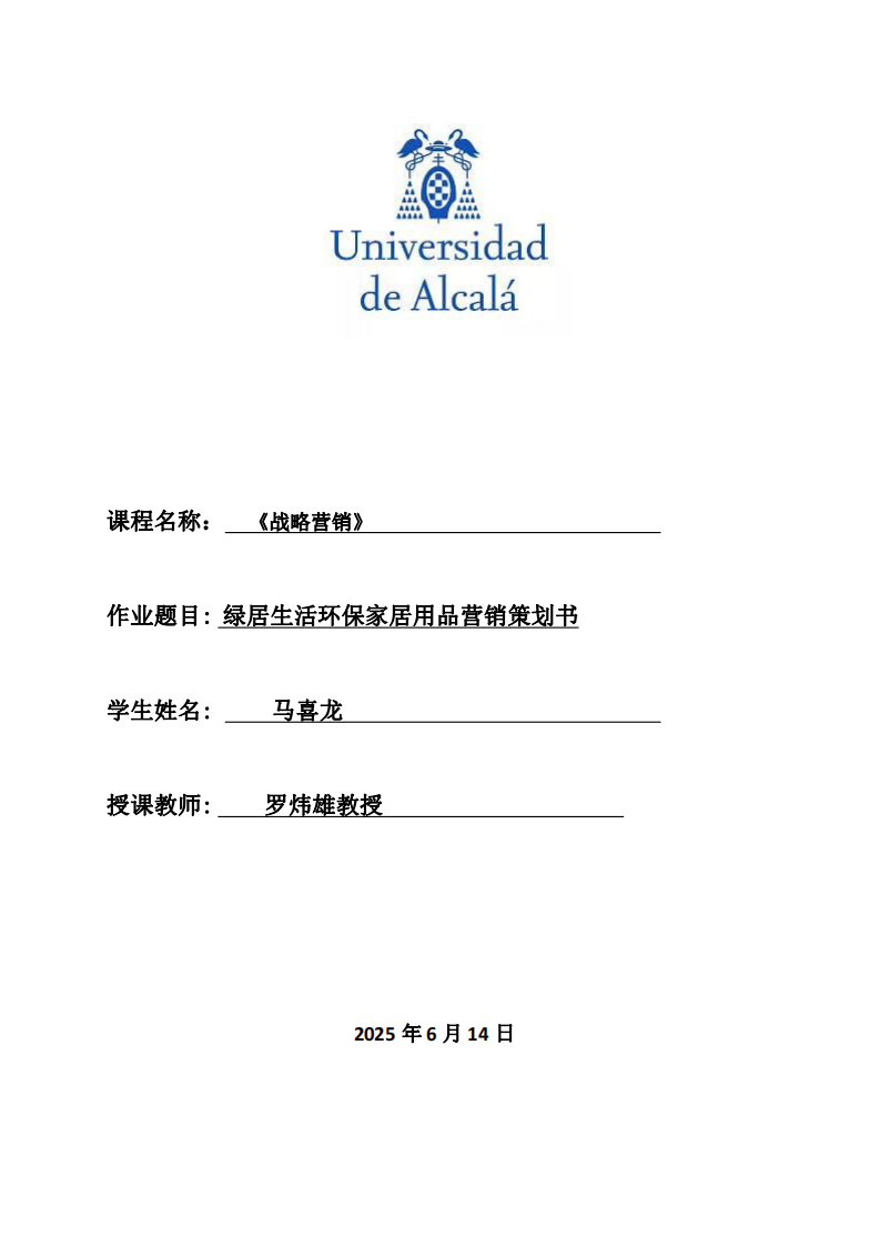 綠居生活環(huán)保家居用品營銷策劃書-第1頁-縮略圖