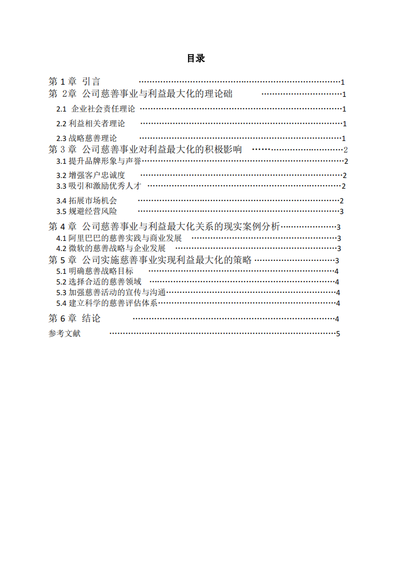 公司實施慈善事業(yè)與公司利益最大化的關(guān)系-第3頁-縮略圖