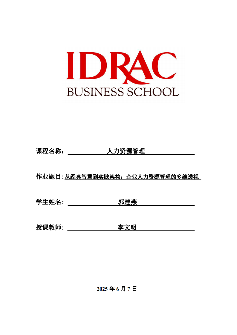 從經(jīng)典智慧到實踐架構：企業(yè)人力資源管理的多維透視-第1頁-縮略圖
