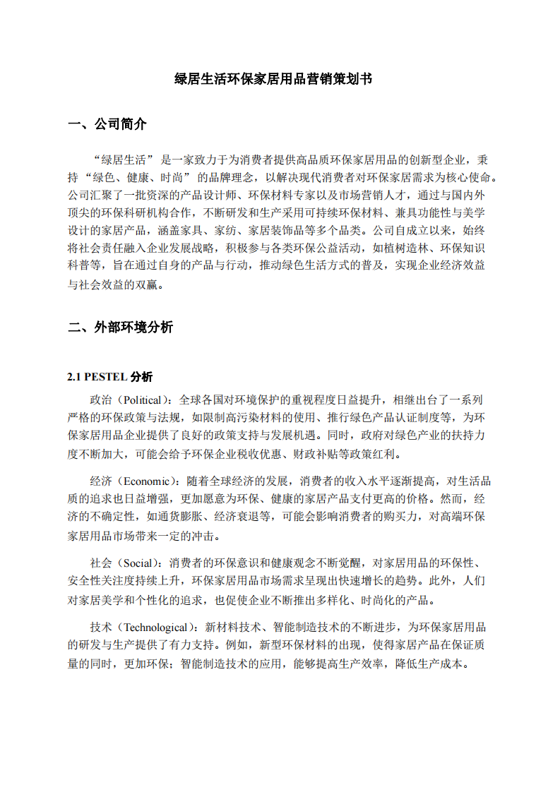 綠居生活環(huán)保家居用品營銷策劃書-第2頁-縮略圖