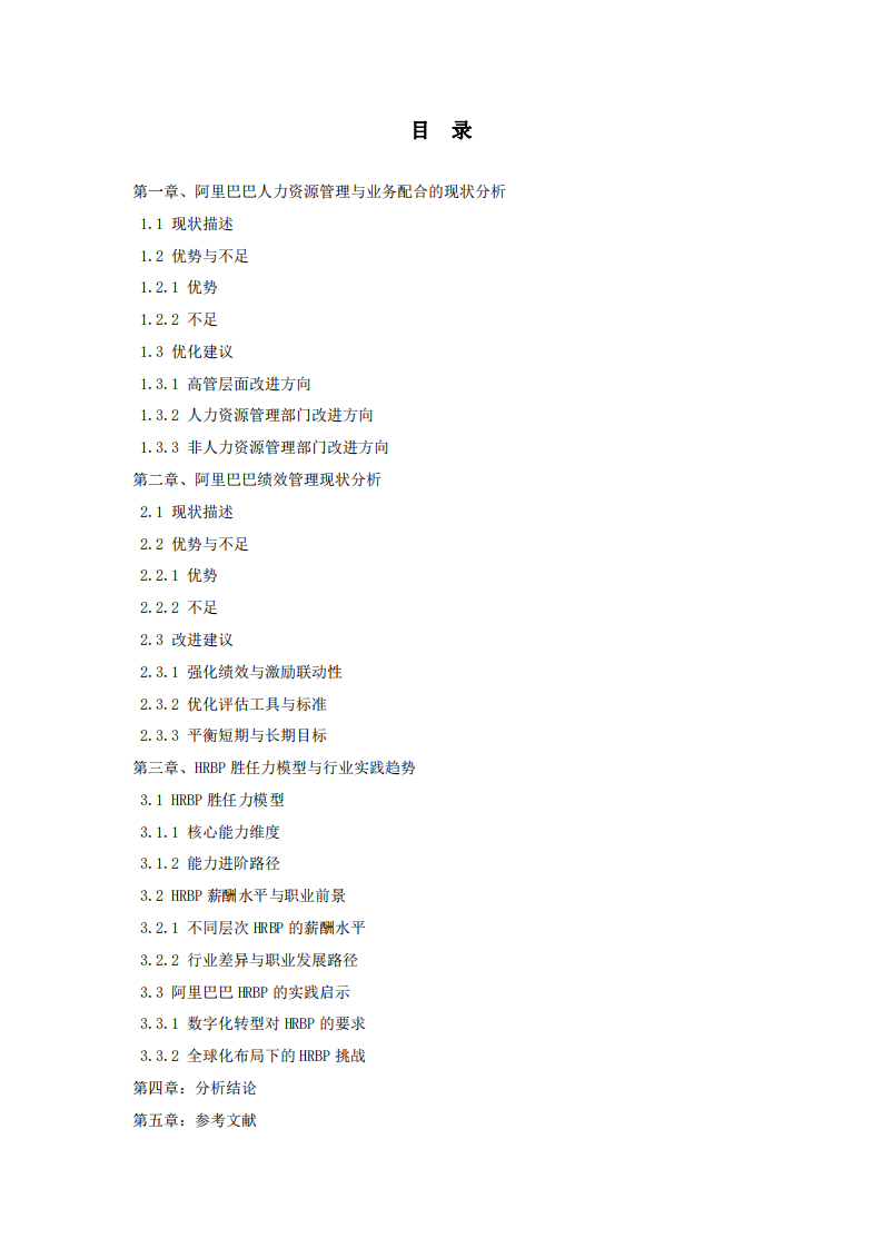 《戰(zhàn)略協(xié)同與組織變革：阿里巴巴HRBP在業(yè)務(wù)與人力資源融合中的角色優(yōu)化研究》-第2頁-縮略圖