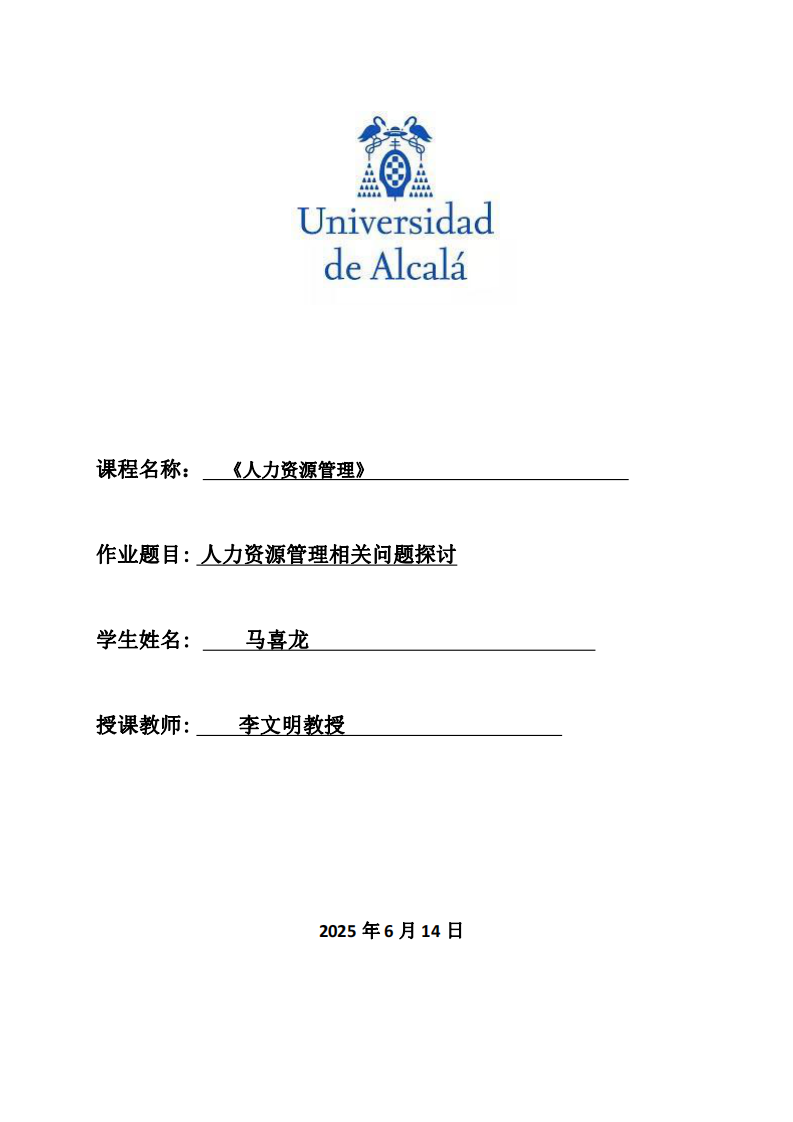 人力資源管理相關問題探討-第1頁-縮略圖