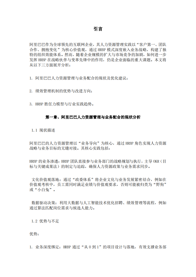 《戰(zhàn)略協(xié)同與組織變革：阿里巴巴HRBP在業(yè)務(wù)與人力資源融合中的角色優(yōu)化研究》-第3頁-縮略圖