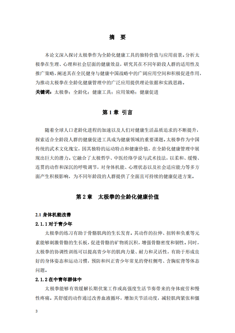 太極拳作為全齡化健康工具的應(yīng)用思考 -第3頁-縮略圖