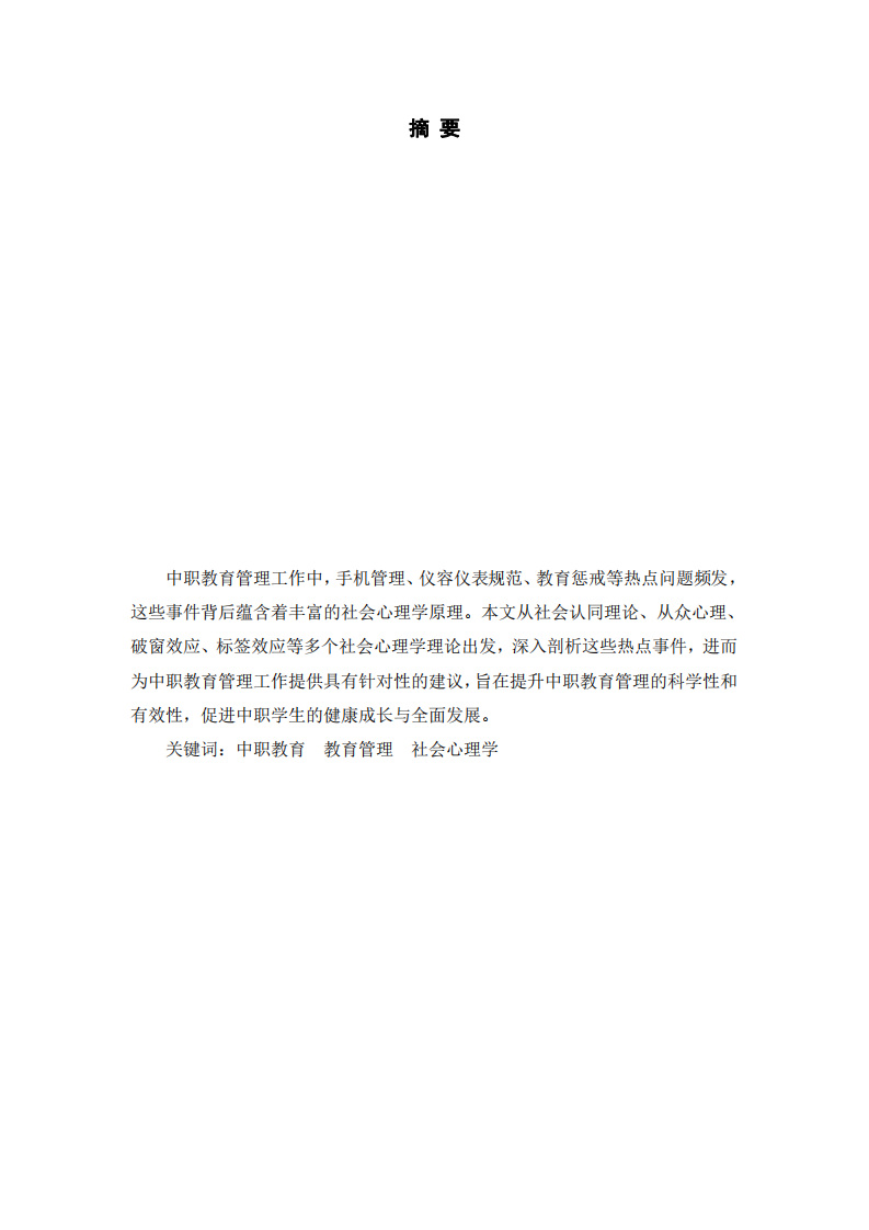 中職教育管理事件的社會心理學(xué)解讀及啟示   -第2頁-縮略圖