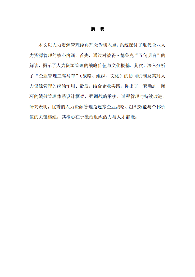從經(jīng)典智慧到實踐架構：企業(yè)人力資源管理的多維透視-第2頁-縮略圖