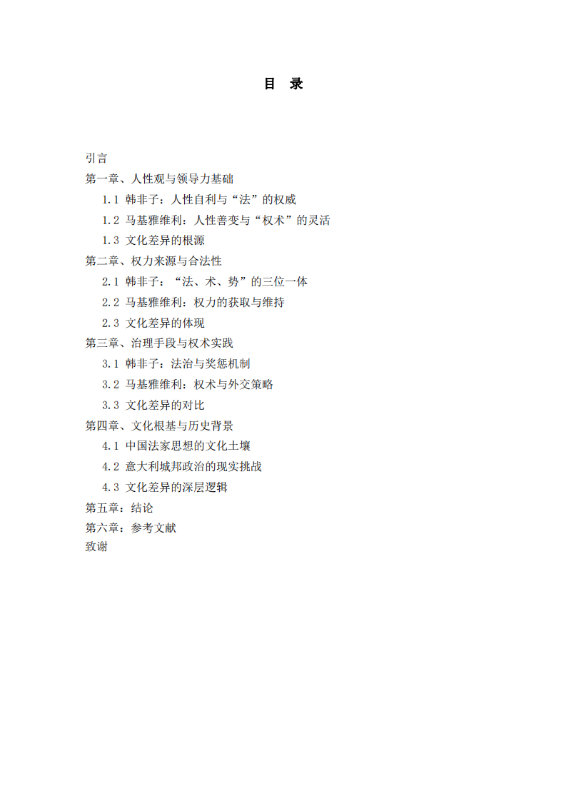 《法家與馬基雅維利主義的對(duì)話：中西方領(lǐng)導(dǎo)力文化差異的比較研究——以《韓非子》與《君主論》為例》-第2頁(yè)-縮略圖