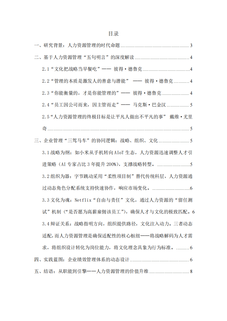 從經(jīng)典智慧到實踐架構：企業(yè)人力資源管理的多維透視-第3頁-縮略圖