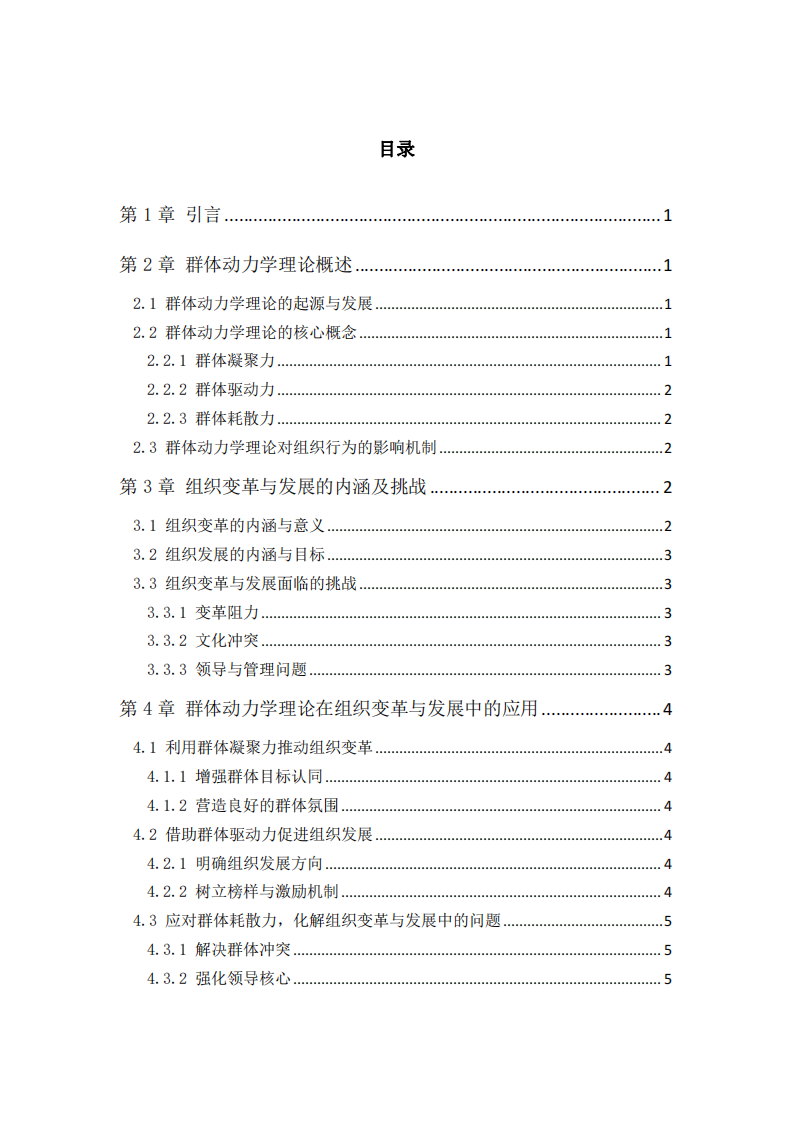 基于群體動力學理論淺談組織變革與發(fā)展研究-第3頁-縮略圖