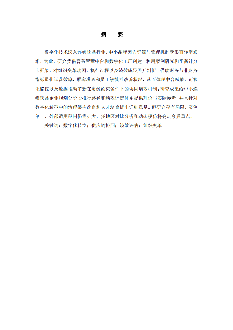 中小連鎖企業(yè)組織變革動因及收益研究—以喜茶為例-第2頁-縮略圖